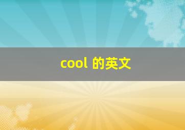 cool 的英文